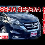 【日産 セレナ】C27系 e－パワー ハイウェイスターV グーネット動画カタログ