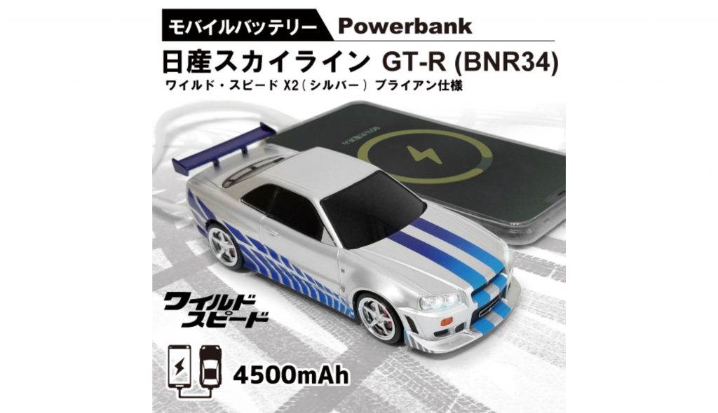 自動車型モバイルバッテリー「日産スカイライン GT-R (BNR34) ワイルド・スピードX2 ブライアン仕様」