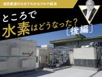 ところで水素はどうなった？（後編）【池田直渡の5分でわかるクルマ経済】