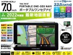 最新地図データ搭載　7.0インチポータブルワンセグナビを発売
