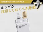 ホンダの注目しておくべき発表【池田直渡の5分でわかるクルマ経済】