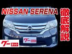 【日産 セレナ】C26系 ハイウェイスター グーネット動画カタログ