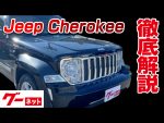 【ジープ ジープ・チェロキー】KK リミテッド グーネット動画カタログ