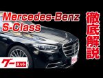 【メルセデス・ベンツ Sクラスセダン】グーネット動画カタログ
