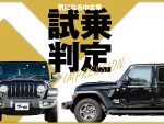 ジープ ラングラー アンリミテッド／気になる中古車【試乗判定】