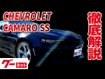 【シボレー シボレーカマロ】SS グーネット動画カタログ