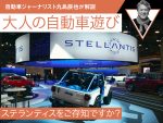 ステランティスをご存知ですか？【九島辰也】