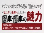 ディーラーOPチラシで見る“名車・迷車の魅力”『レガシィツーリングワゴン　初代・3代目』１