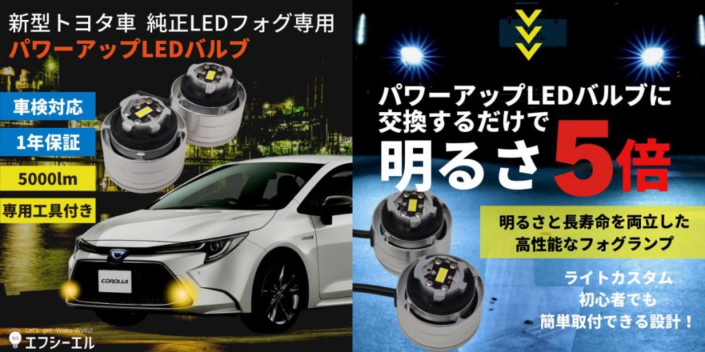 新型トヨタ車専用「LEDフォグランプ」