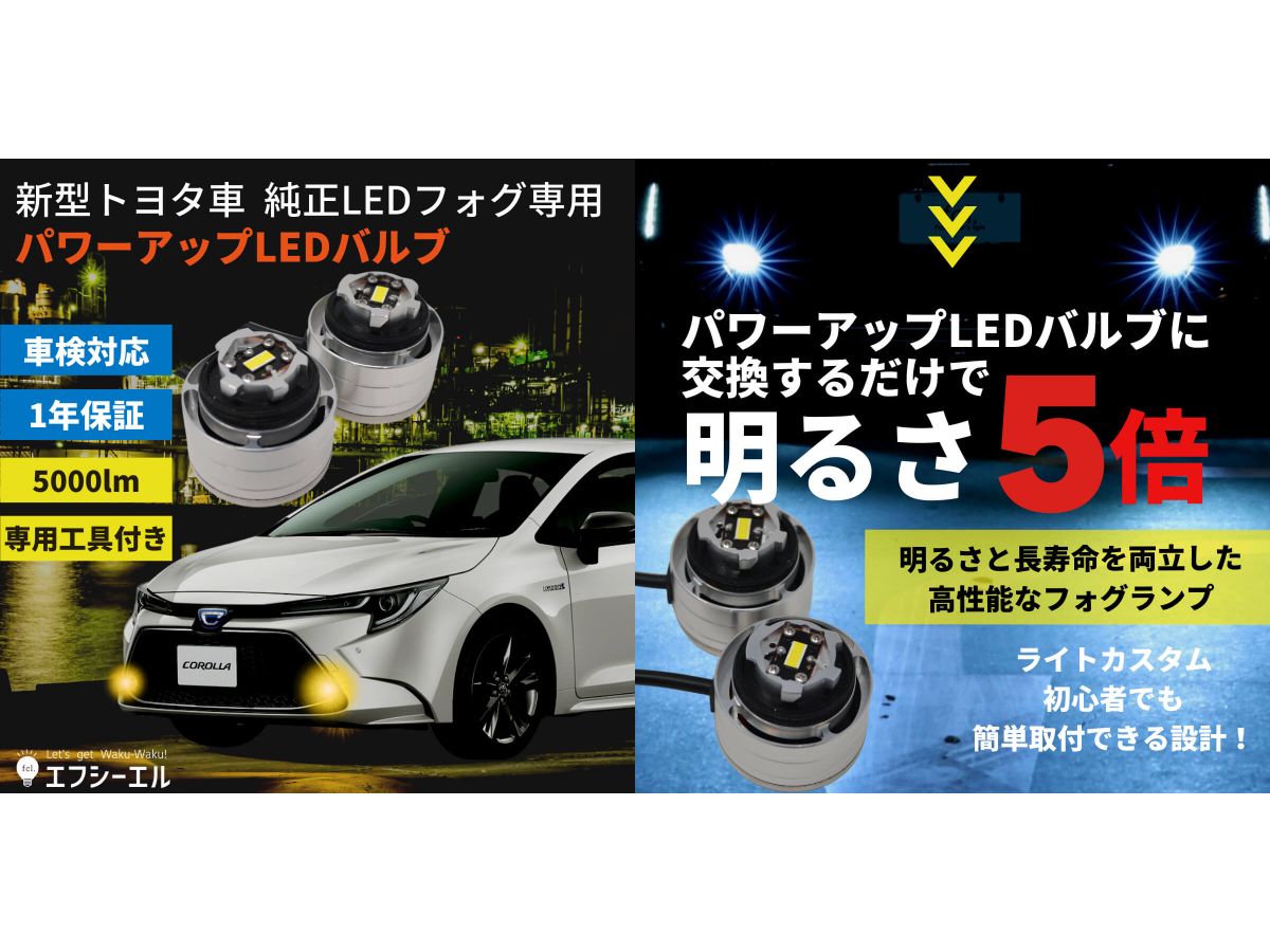 新型トヨタ車専用 純正品より明るさ5倍「LEDフォグランプ」発売 | 中古車なら【グーネット】