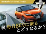 続・毎日BEVに乗るとどうなるか？【池田直渡の5分でわかるクルマ経済】