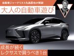 成長が続くレクサスで買うべき１台【九島辰也】