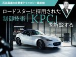 ロードスターに採用された制御技術「KPC」を解説【石井昌道の自動車テクノロジー最前線】