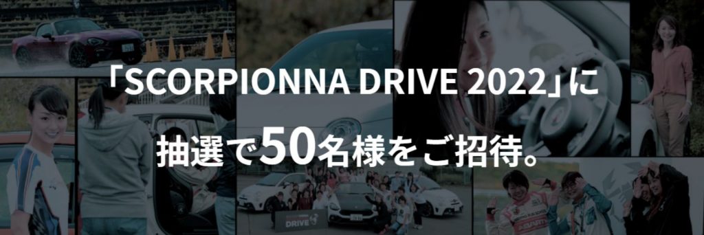 「SCORPIONNA DRIVE」2022年度は、抽選で50名を招待