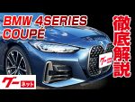 【BMW 4シリーズクーペ】G22 M440i xDriveクーペ グーネット動画カタログ