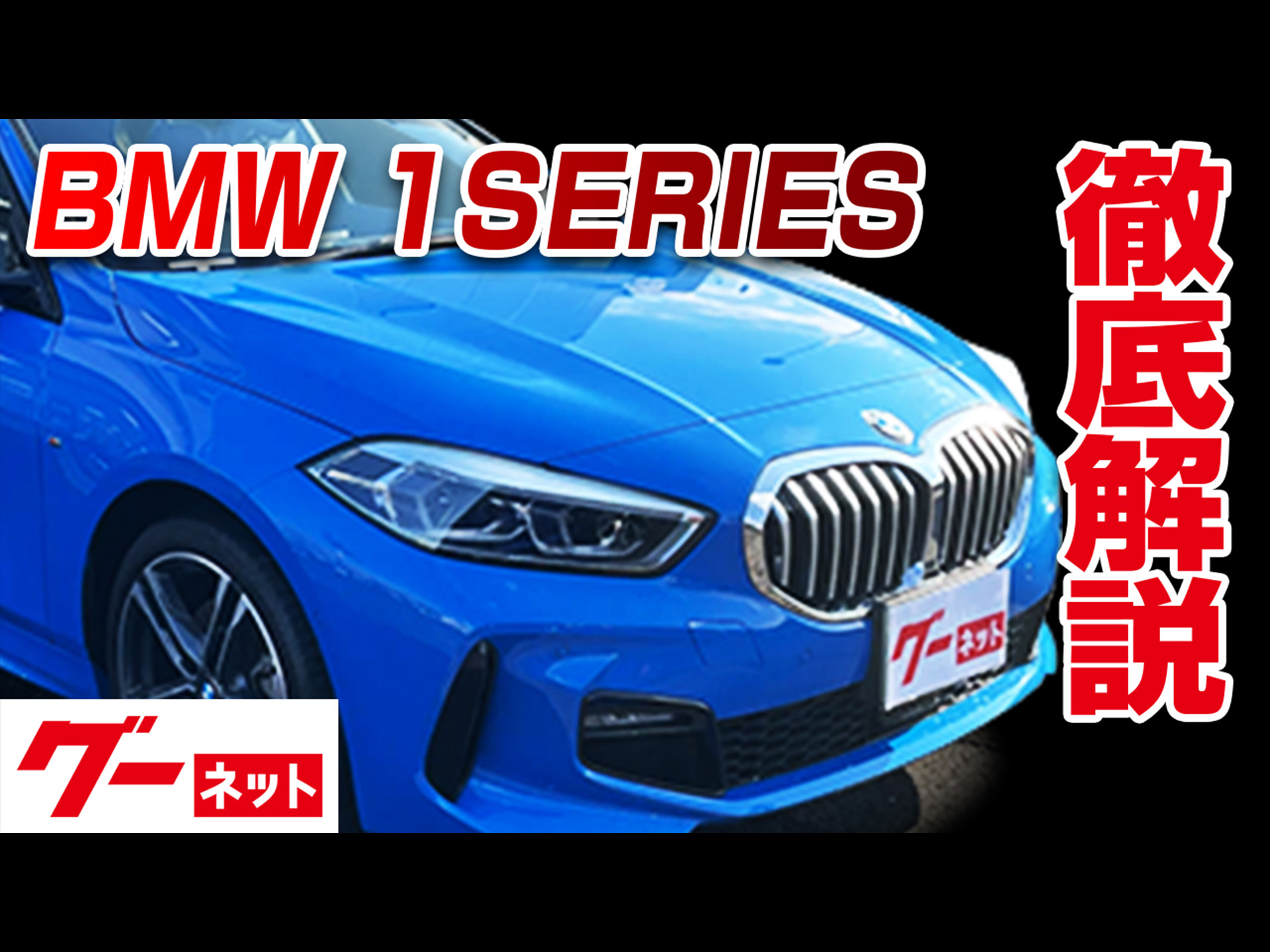 【BMW 1シリーズ】ハッチバック F40 118i Mスポーツ グーネット動画カタログ