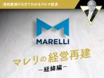 マレリの経営再建（経緯編）【池田直渡の5分でわかるクルマ経済】