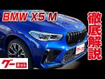 【BMW X5 M】F95 コンペティション グーネット動画カタログ