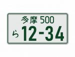 中古車のナンバープレートを変える方法は？希望ナンバーの申請方法も解説！