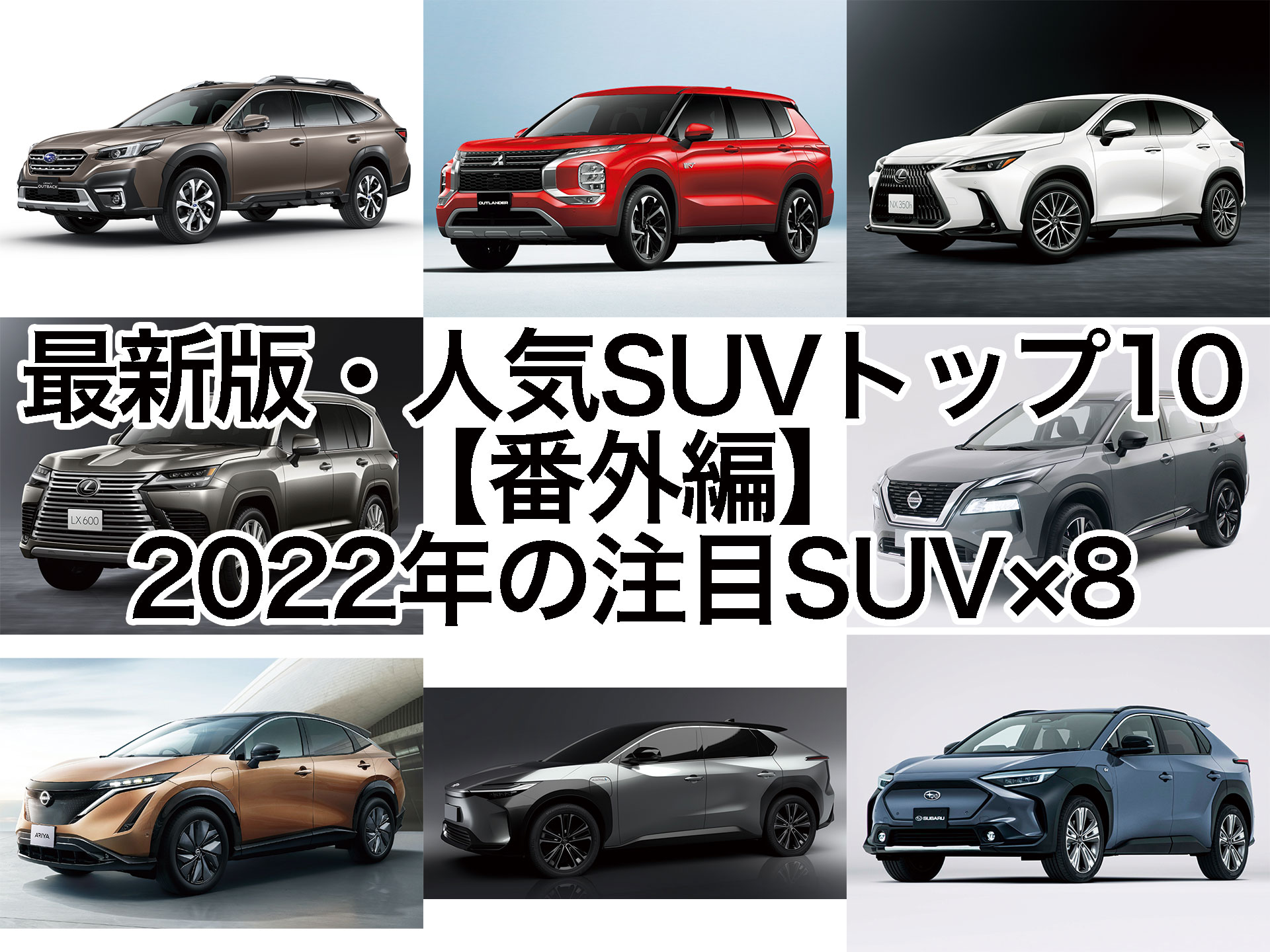 最新版・人気SUVトップ10【番外編】2022年の注目SUV×8