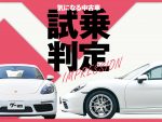 ポルシェ 718ケイマン／気になる中古車【試乗判定】