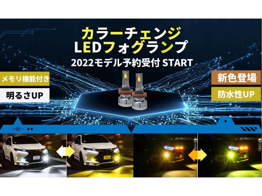 新色登場！防水性能が上がったカラーチェンジLEDフォグランプ発売 | 中古車なら【グーネット】