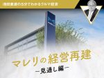 マレリの経営再建（見通し編）【池田直渡の5分でわかるクルマ経済】