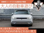 再上陸を果たした韓国ブランドHYUNDAIのあなどれない実力【九島辰也】