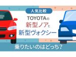 新型ノアとヴォクシー、どっちが人気⁉　車好きへアンケート調査