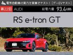 【アウディ RS e-tron GT】電気自動車の実力を実車でテスト【グーEVテスト】