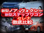 新型ノア／ヴォクシー＆新型ステップワゴン＆セレナ徹底比較