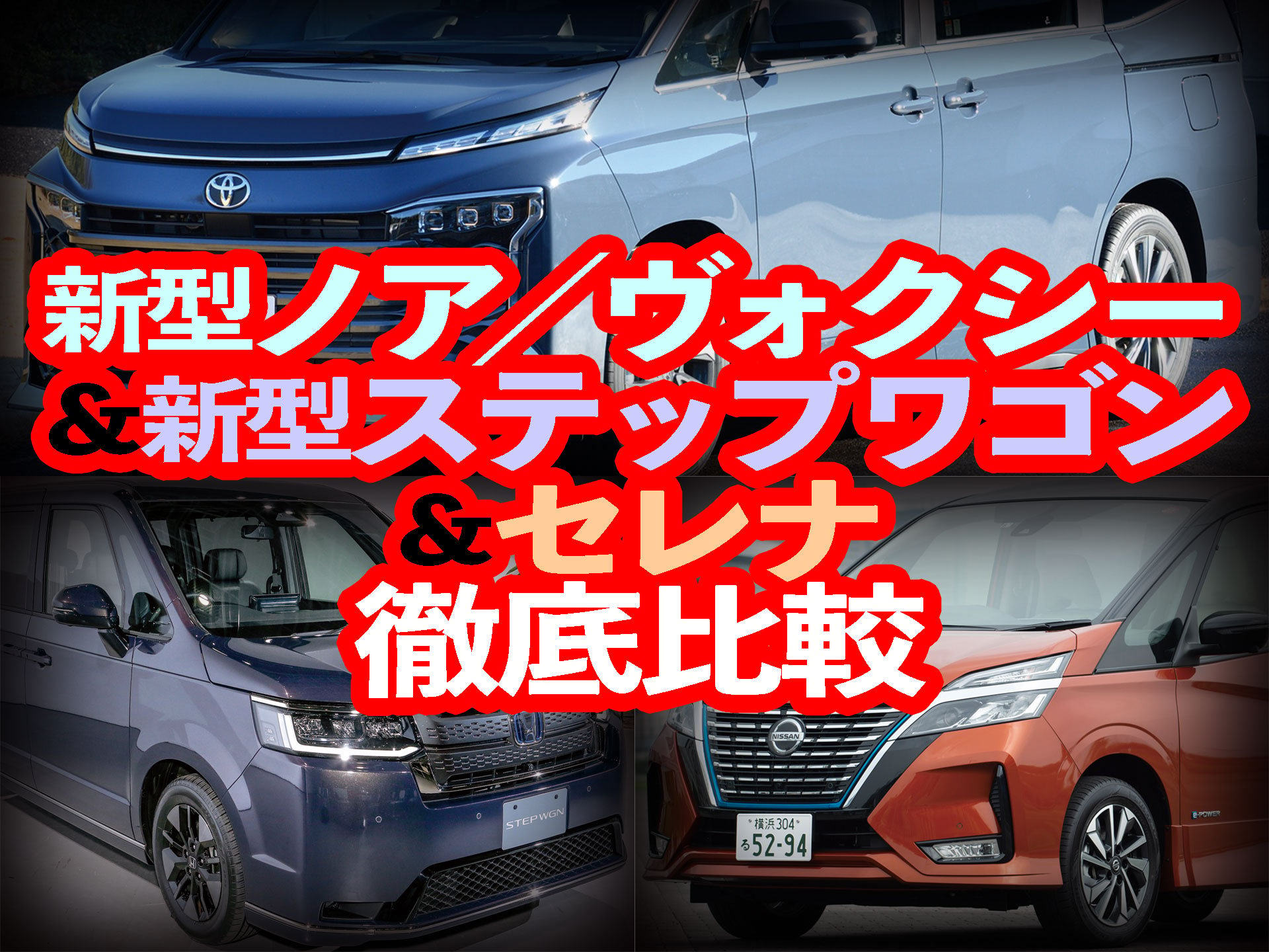 新型ノア／ヴォクシー＆新型ステップワゴン＆セレナ徹底比較 | 中古車なら【グーネット】