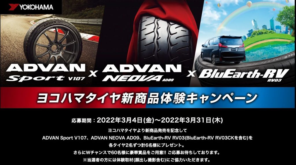 横浜ゴムの乗用車用タイヤの新商品を体験できる「ヨコハマタイヤ新商品体験キャンペーン」を実施