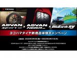 ヨコハマタイヤの新商品が抽選で当たる！？体験キャンペーンを実施