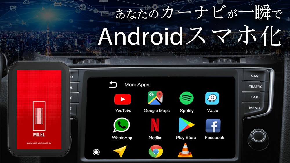 カーナビがAndroidスマホ化！MILELの先行予約販売を開始 | 中古車なら