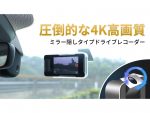 カメラとしても使用可能　４Ｋ対応の小型ドライブレコーダー発売