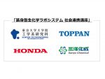 ホンダ　装身型生化学ラボシステム開発へ社会連携講座　東大らと開設