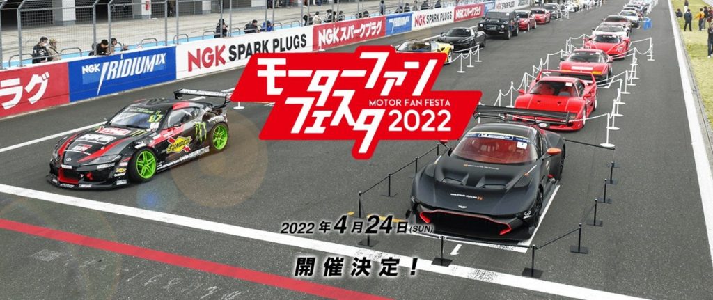 「モーターファンフェスタ 2022 in 富士スピードウェイ」を4月24日に開催