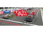 モーターファンフェスタ2022　富士スピードウェイで開催決定！