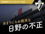 あまりにもお粗末な日野の不正【池田直渡の5分でわかるクルマ経済】