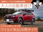これから流行しそうなワイルド系SUV用タイヤ【九島辰也】