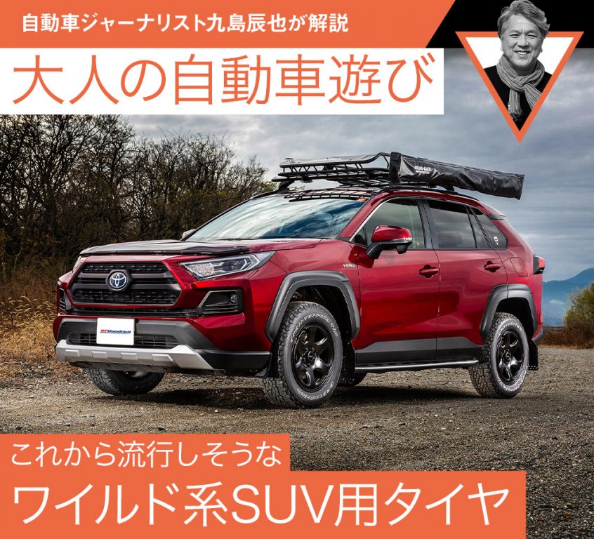 これから流行しそうなワイルド系SUV用タイヤ【九島辰也】 | 中古