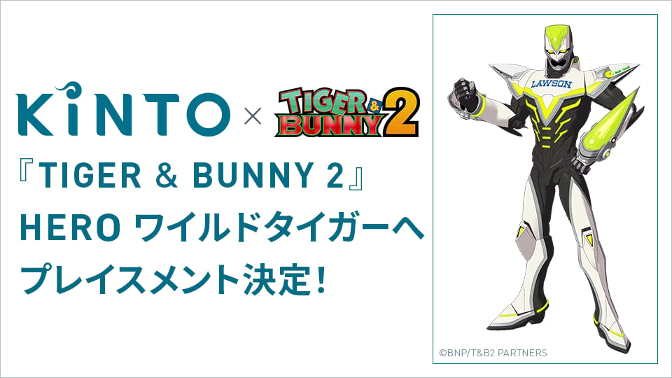 オリジナルアニメ「TIGER & BUNNY 2」に登場するHERO「ワイルドタイガー」へのプレイスメント企業に決定！