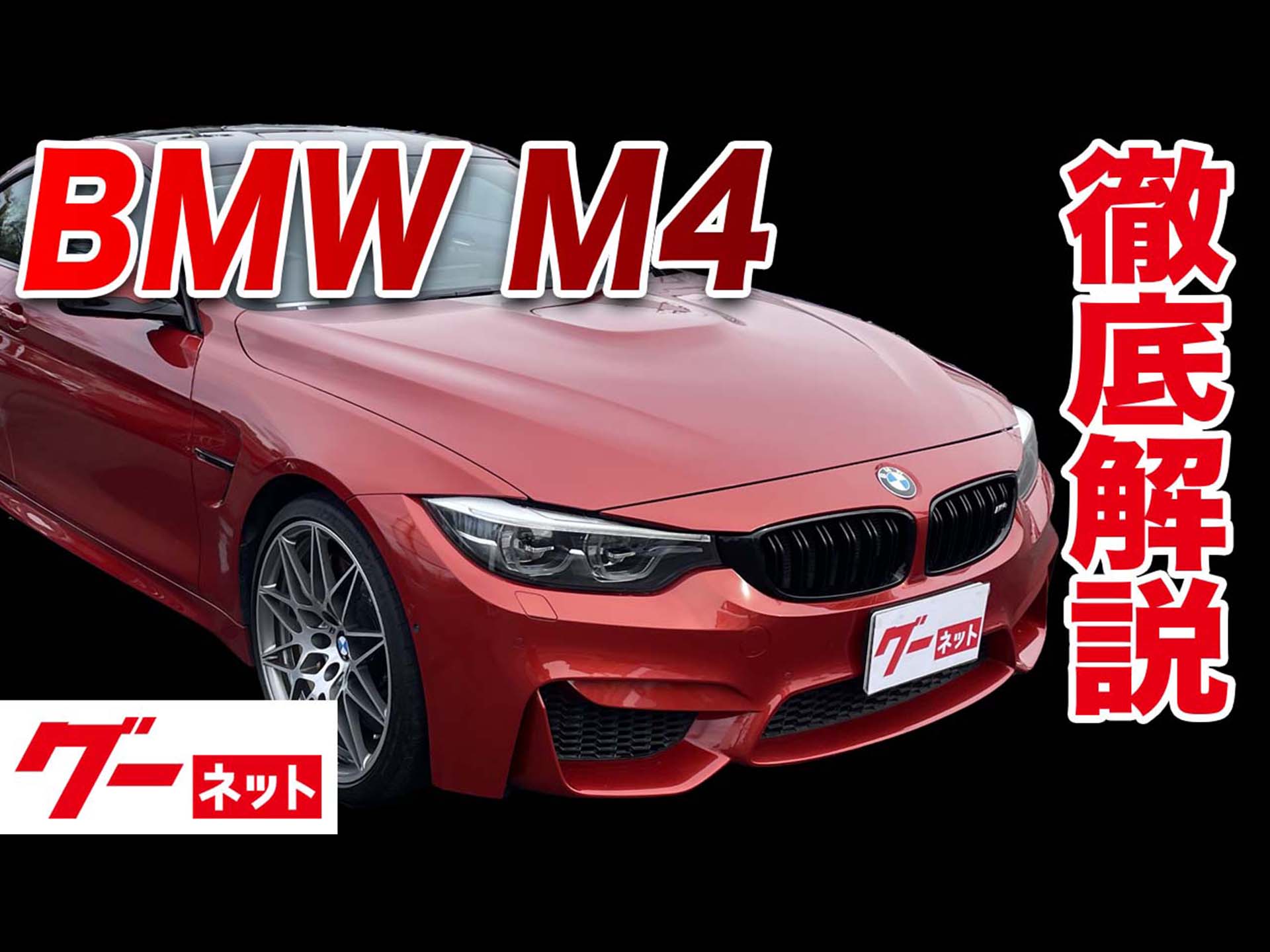 【BMW M4】F82 M4クーペコンペティション  グーネット動画カタログ