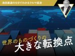 世界のものづくりの大きな転換点【池田直渡の5分でわかるクルマ経済】