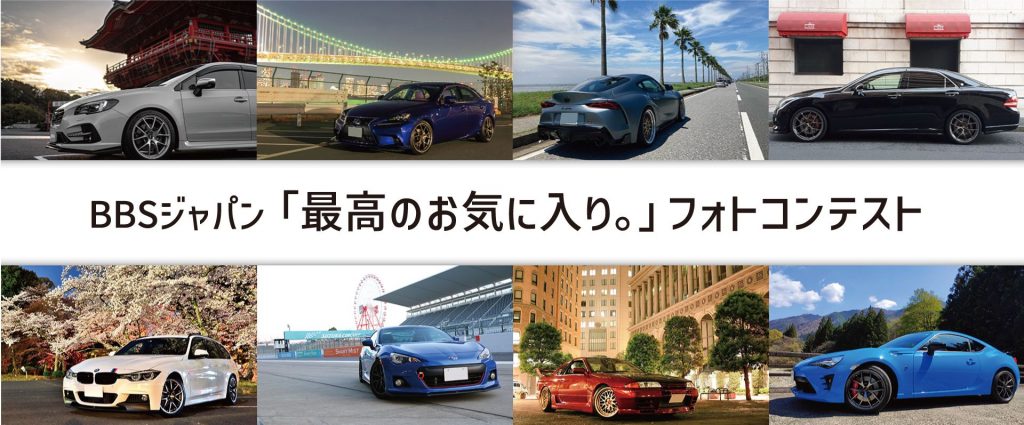 「愛車が映えるお気に入りの場所」をテーマに「最高のお気に入り。」フォトコンテストを開催