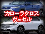 SUVライバル徹底比較【2】カローラクロス vs ヴェゼル