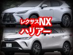 SUVライバル徹底比較【3】NX vs ハリアー