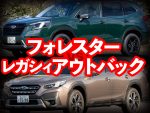 SUVライバル徹底比較【4】フォレスター vs レガシィアウトバック
