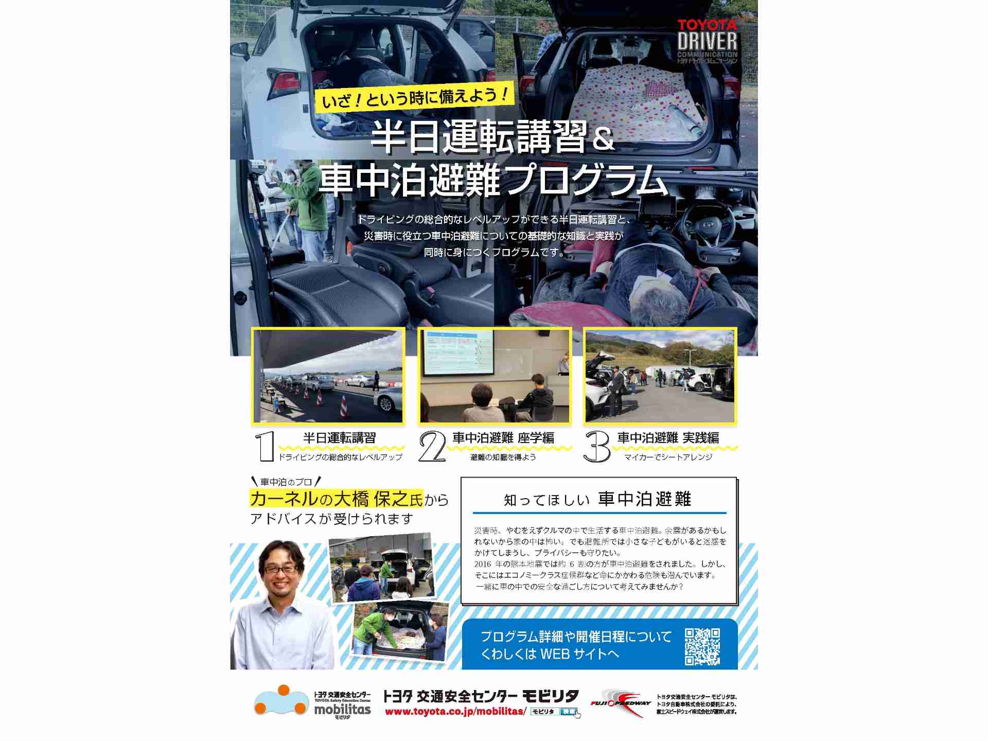 半日運転講習 車中泊避難プログラム トヨタ交通安全センターで開催 中古車なら グーネット